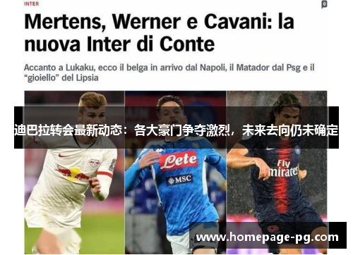 迪巴拉转会最新动态：各大豪门争夺激烈，未来去向仍未确定