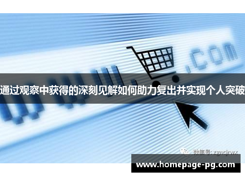 通过观察中获得的深刻见解如何助力复出并实现个人突破
