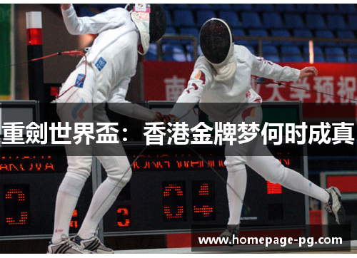 重劍世界盃：香港金牌梦何时成真