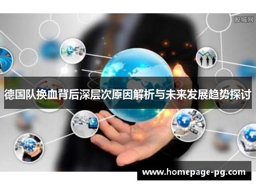 德国队换血背后深层次原因解析与未来发展趋势探讨