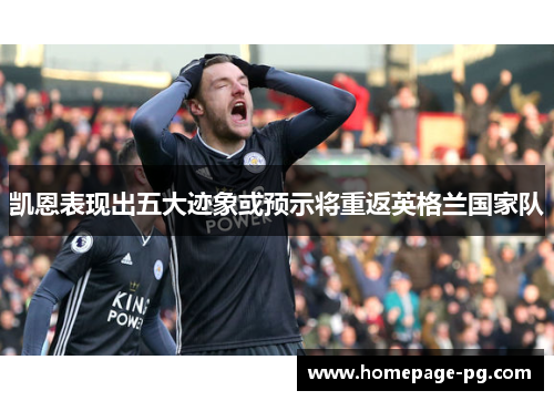 凯恩表现出五大迹象或预示将重返英格兰国家队