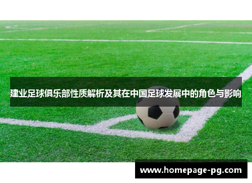 建业足球俱乐部性质解析及其在中国足球发展中的角色与影响