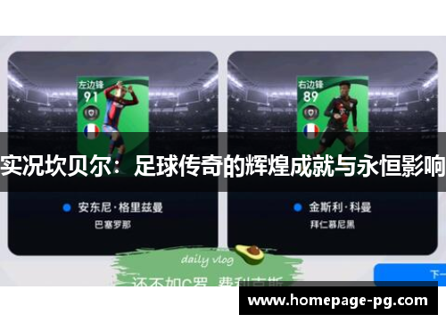 实况坎贝尔：足球传奇的辉煌成就与永恒影响