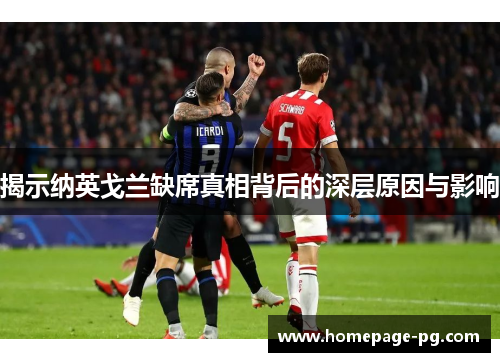 揭示纳英戈兰缺席真相背后的深层原因与影响