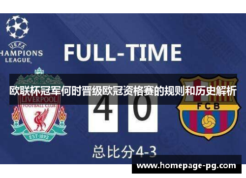 欧联杯冠军何时晋级欧冠资格赛的规则和历史解析