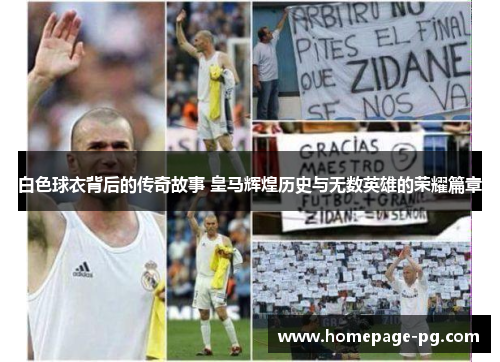 白色球衣背后的传奇故事 皇马辉煌历史与无数英雄的荣耀篇章