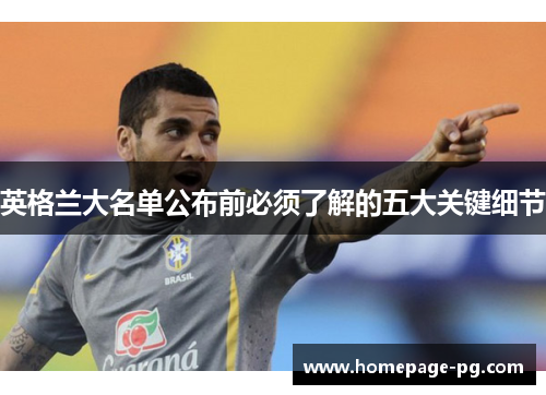 英格兰大名单公布前必须了解的五大关键细节