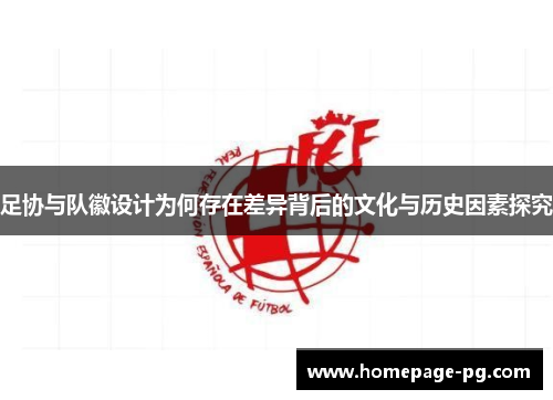 足协与队徽设计为何存在差异背后的文化与历史因素探究