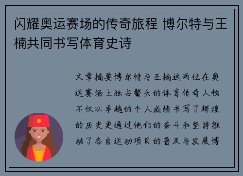 闪耀奥运赛场的传奇旅程 博尔特与王楠共同书写体育史诗