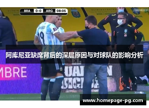 阿库尼亚缺席背后的深层原因与对球队的影响分析