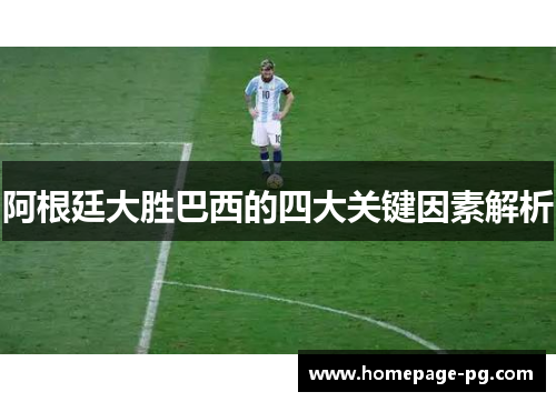 阿根廷大胜巴西的四大关键因素解析