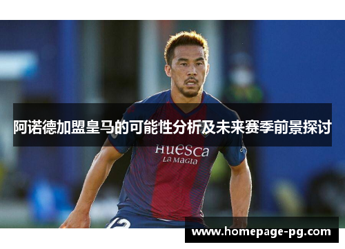 阿诺德加盟皇马的可能性分析及未来赛季前景探讨