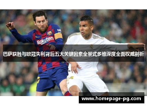巴萨获胜与欧冠失利背后五大关键因素全景式多维深度全面权威剖析