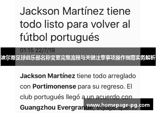 波尔蒂足球俱乐部名称变更完整流程与关键注意事项操作指南实务解析