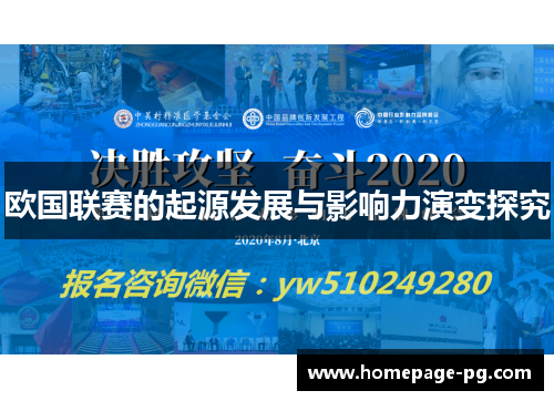 欧国联赛的起源发展与影响力演变探究