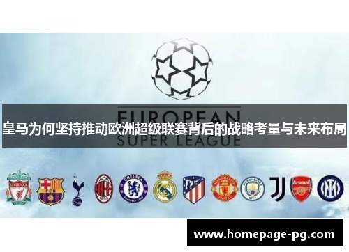 皇马为何坚持推动欧洲超级联赛背后的战略考量与未来布局