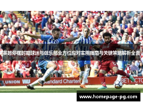 英超停摆时期球迷与俱乐部全方位应对实用指南与关键策略解析全面