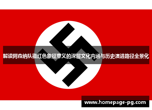 解读阿森纳队徽红色象征意义的深层文化内涵与历史演进路径全景化