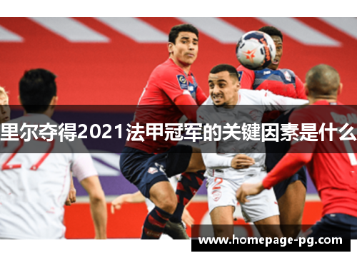 里尔夺得2021法甲冠军的关键因素是什么