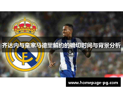齐达内与皇家马德里解约的确切时间与背景分析