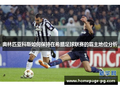奥林匹亚科斯如何保持在希腊足球联赛的霸主地位分析