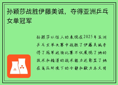 孙颖莎战胜伊藤美诚，夺得亚洲乒乓女单冠军