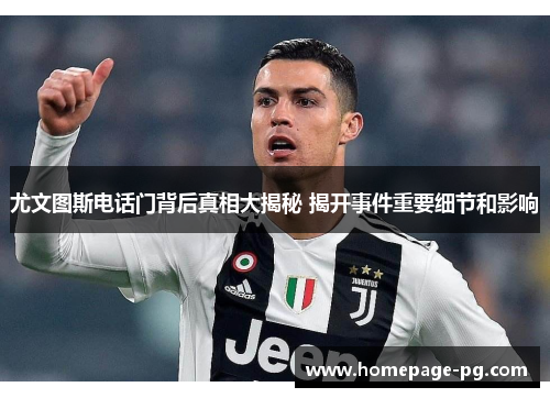 尤文图斯电话门背后真相大揭秘 揭开事件重要细节和影响