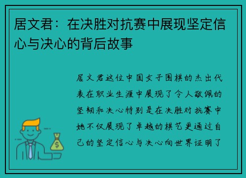 居文君：在决胜对抗赛中展现坚定信心与决心的背后故事