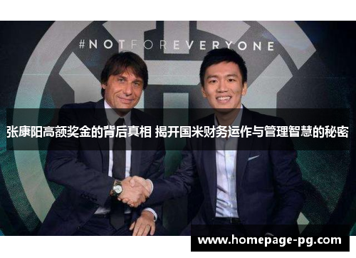 张康阳高额奖金的背后真相 揭开国米财务运作与管理智慧的秘密