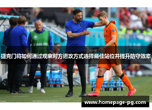 捷克门将如何通过观察对方进攻方式选择最佳站位并提升防守效率