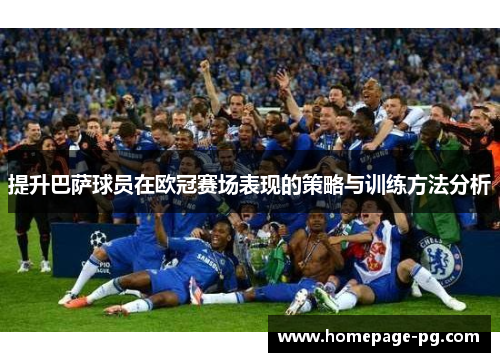 提升巴萨球员在欧冠赛场表现的策略与训练方法分析
