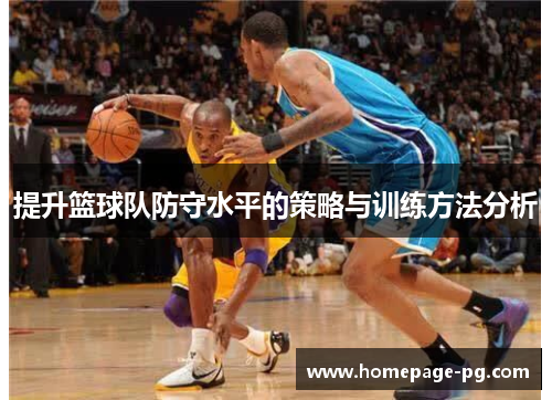 提升篮球队防守水平的策略与训练方法分析