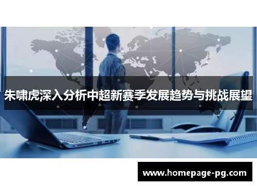 朱啸虎深入分析中超新赛季发展趋势与挑战展望