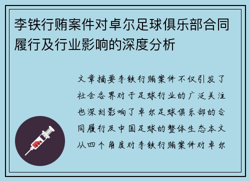 李铁行贿案件对卓尔足球俱乐部合同履行及行业影响的深度分析