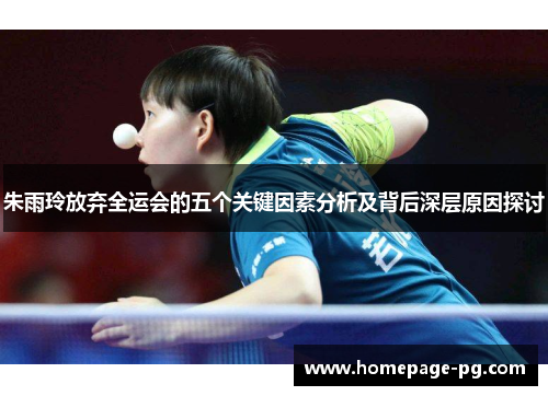 朱雨玲放弃全运会的五个关键因素分析及背后深层原因探讨