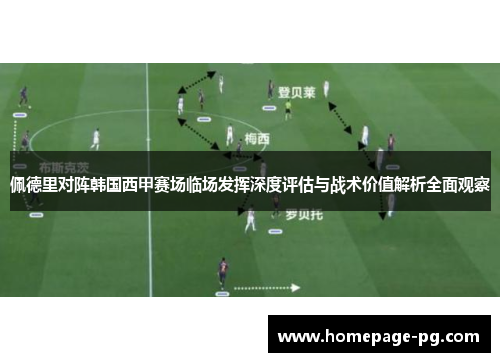 佩德里对阵韩国西甲赛场临场发挥深度评估与战术价值解析全面观察