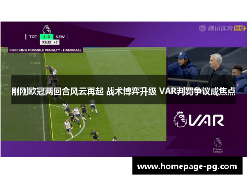刚刚欧冠两回合风云再起 战术博弈升级 VAR判罚争议成焦点
