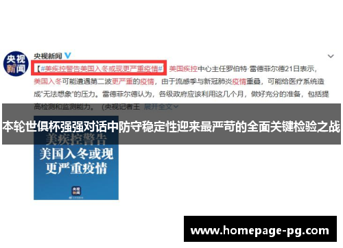 本轮世俱杯强强对话中防守稳定性迎来最严苛的全面关键检验之战