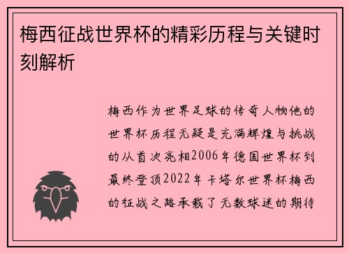 梅西征战世界杯的精彩历程与关键时刻解析
