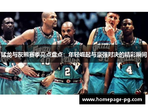 猛龙与灰熊赛季亮点盘点：年轻崛起与豪强对决的精彩瞬间