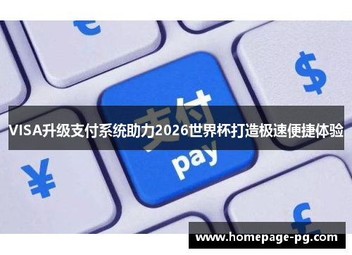 VISA升级支付系统助力2026世界杯打造极速便捷体验