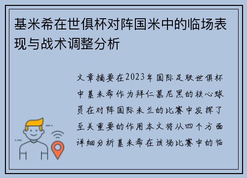 基米希在世俱杯对阵国米中的临场表现与战术调整分析