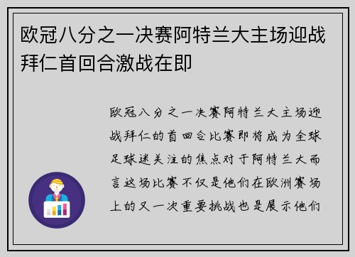 欧冠八分之一决赛阿特兰大主场迎战拜仁首回合激战在即