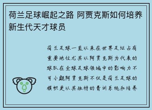 荷兰足球崛起之路 阿贾克斯如何培养新生代天才球员