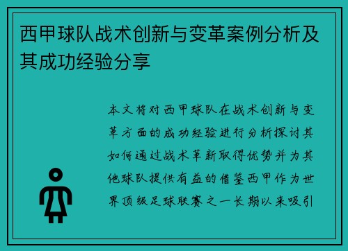 西甲球队战术创新与变革案例分析及其成功经验分享