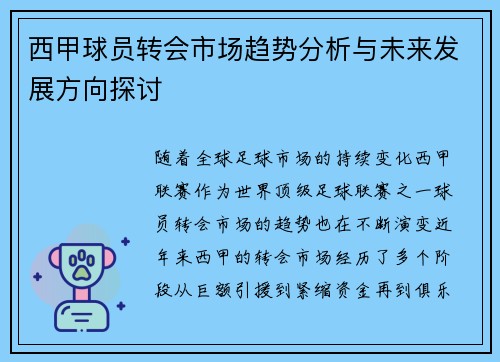 西甲球员转会市场趋势分析与未来发展方向探讨