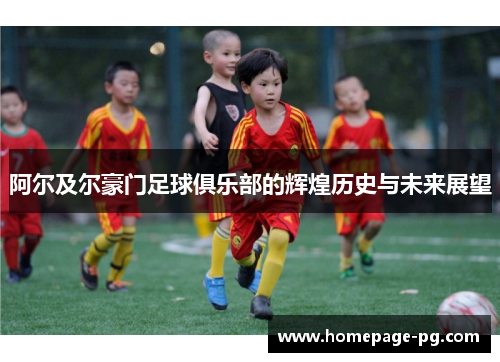 阿尔及尔豪门足球俱乐部的辉煌历史与未来展望