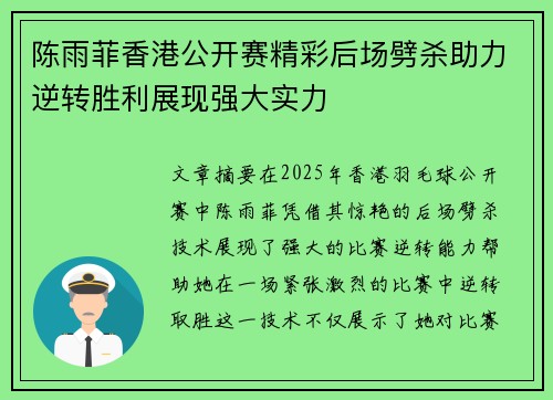 陈雨菲香港公开赛精彩后场劈杀助力逆转胜利展现强大实力