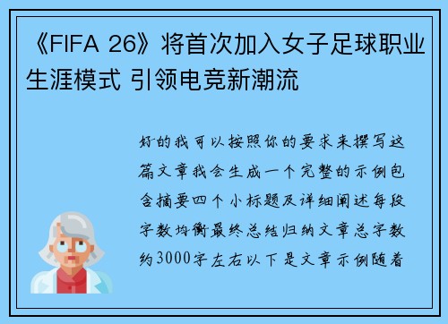 《FIFA 26》将首次加入女子足球职业生涯模式 引领电竞新潮流
