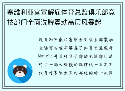 塞维利亚官宣解雇体育总监俱乐部竞技部门全面洗牌震动高层风暴起